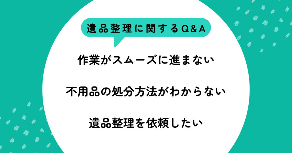 遺品整理で捨ててはいけないものとは？実施前のポイントや不用品処分のコツ