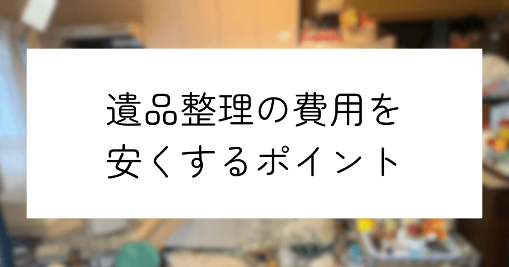 一軒家の遺品整理費用はいくら？｜自力か業者依頼かを決めるポイント