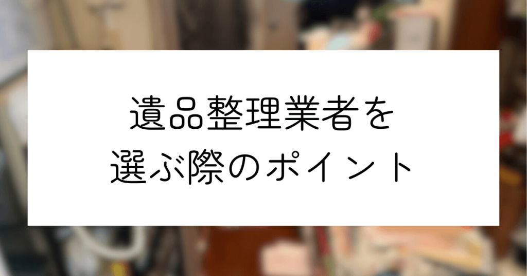 一軒家の遺品整理費用はいくら？｜自力か業者依頼かを決めるポイント