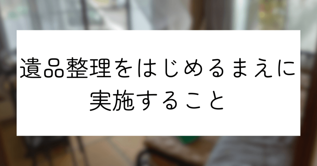 遺品整理で捨ててはいけないものとは？実施前のポイントや不用品処分のコツ