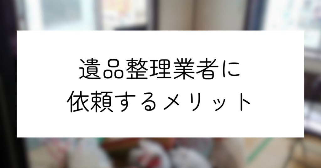 やばい遺品整理業者に注意！安全な優良業者の選び方や悪徳業者の被害事例