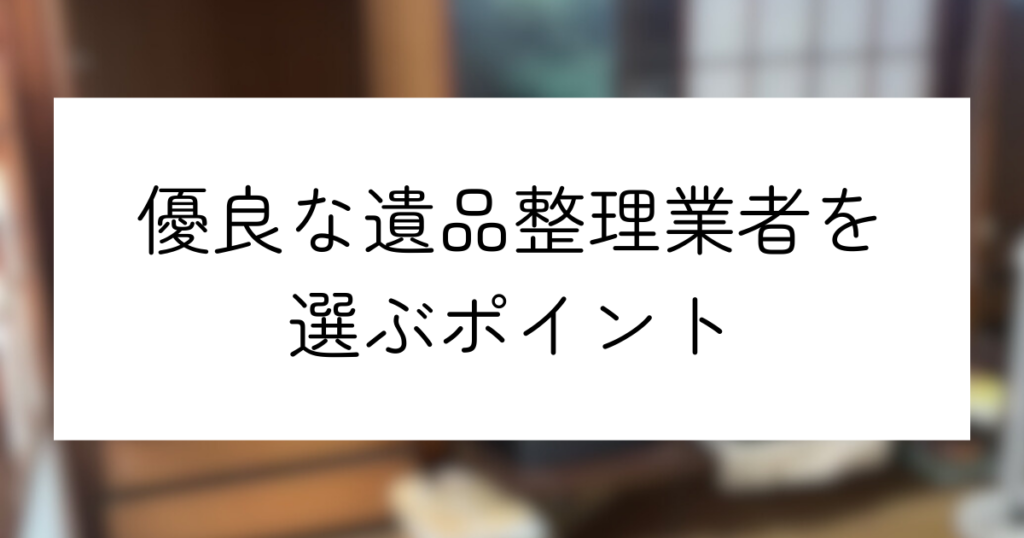 やばい遺品整理業者に注意！安全な優良業者の選び方や悪徳業者の被害事例