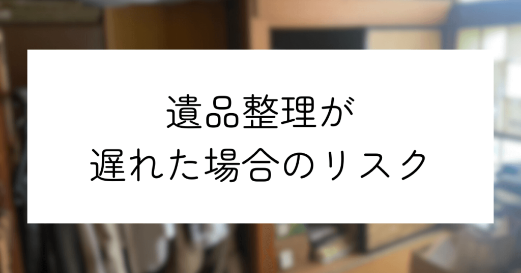 遺品整理はいつやるべき？最適な6つのタイミングと遺品整理の流れ