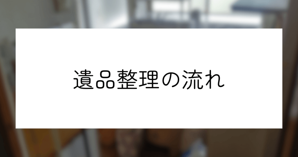 遺品整理は自分でできる！準備から作業の流れまでわかりやすく解説