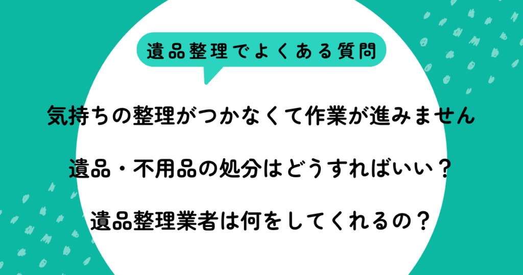 遺品整理は自分でできる！準備から作業の流れまでわかりやすく解説