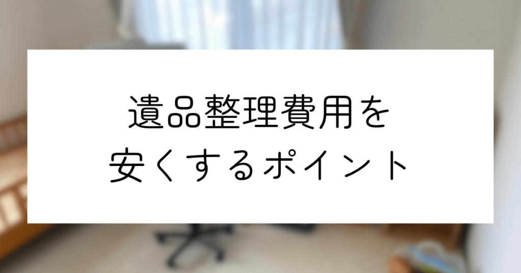 遺品整理費用を安くするポイント