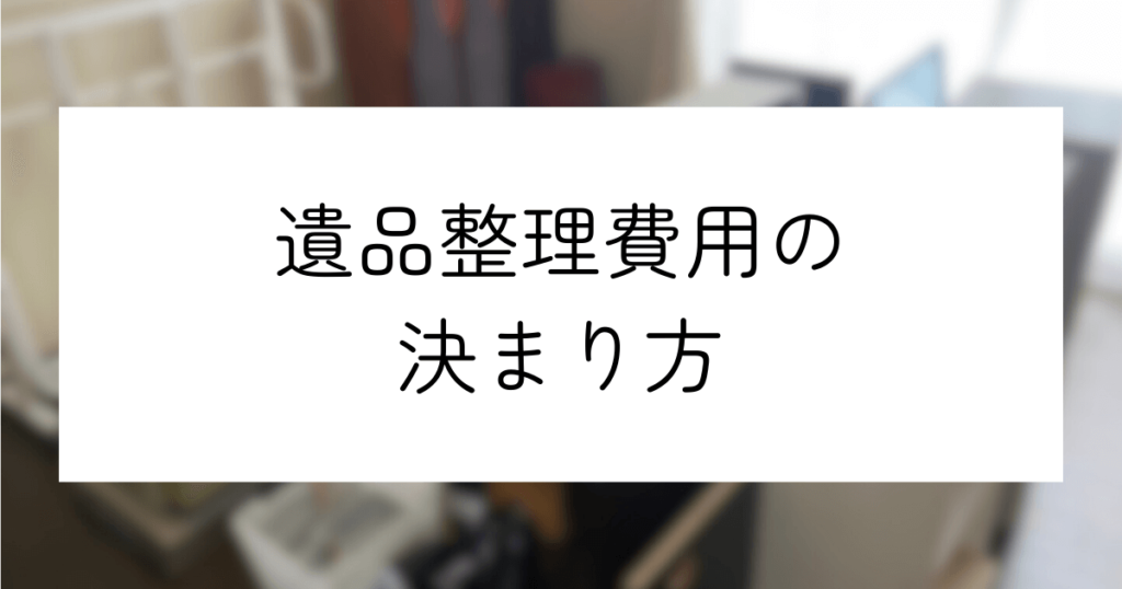 遺品整理費用の決まり方