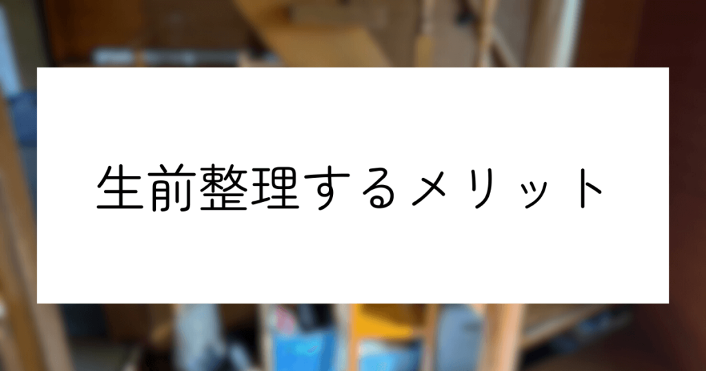 生前整理するメリット