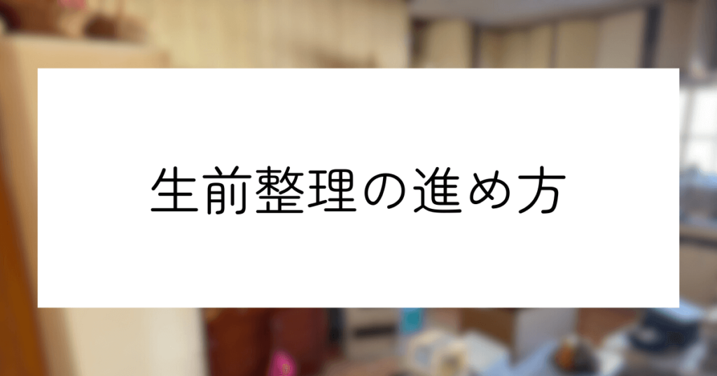 生前整理の進め方