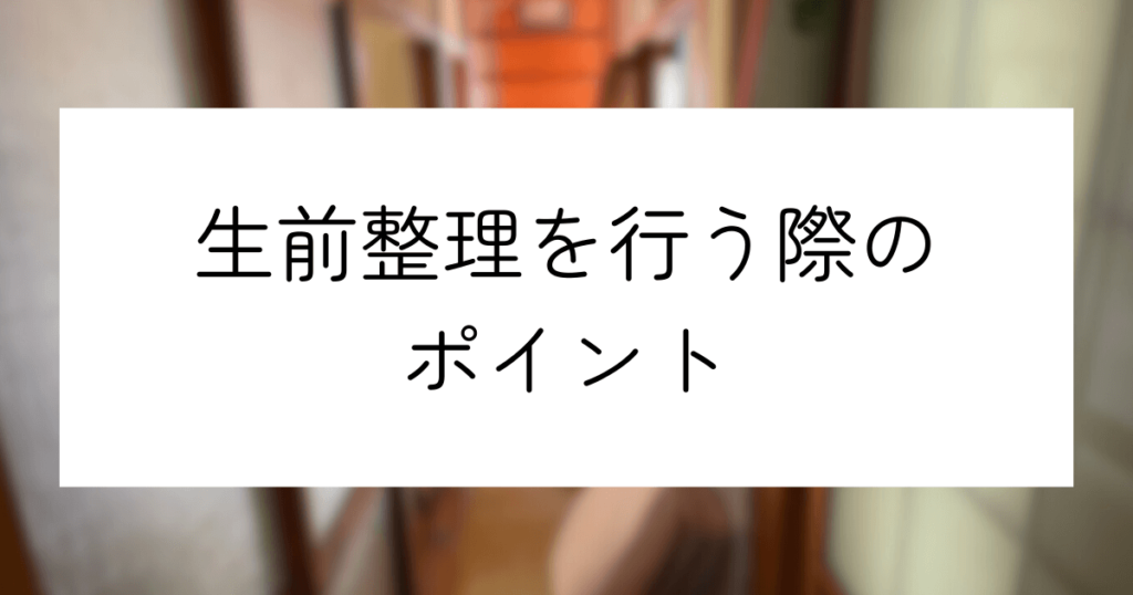 生前整理を行う際のポイント