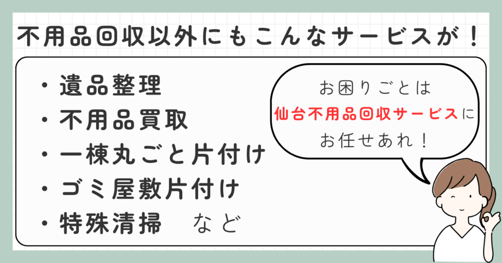 不用品回収サービスの多種多様なサービス