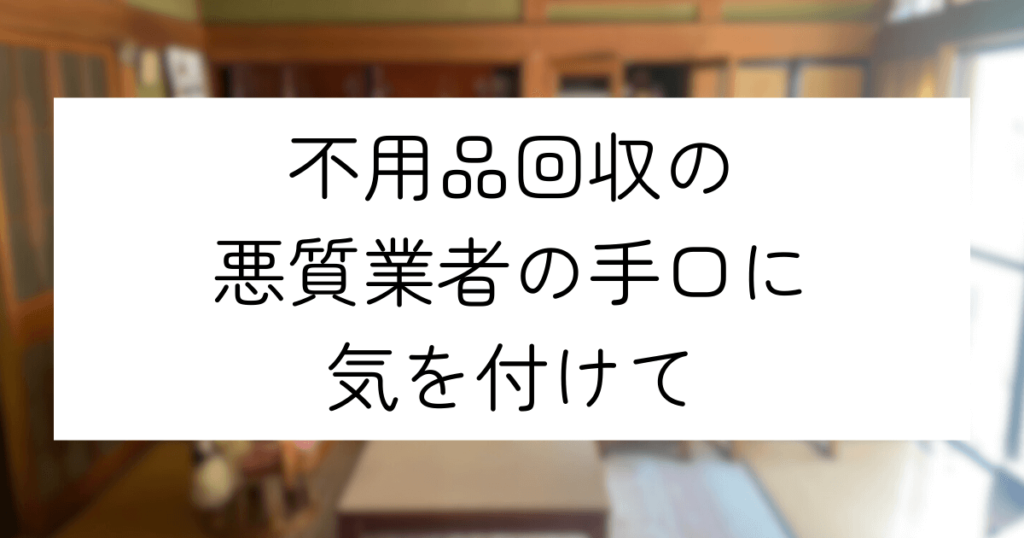 不用品回収の悪徳業者の手口