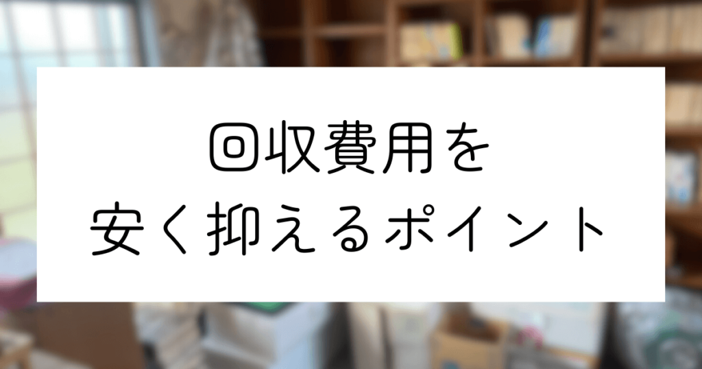 回収費用を安く抑えるポイント