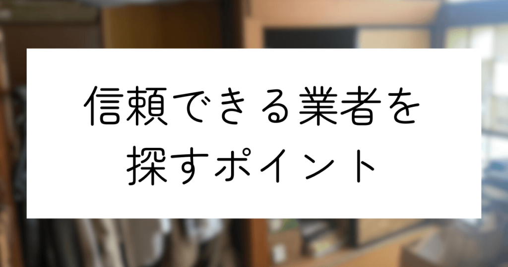 信頼できる業者を探すポイント