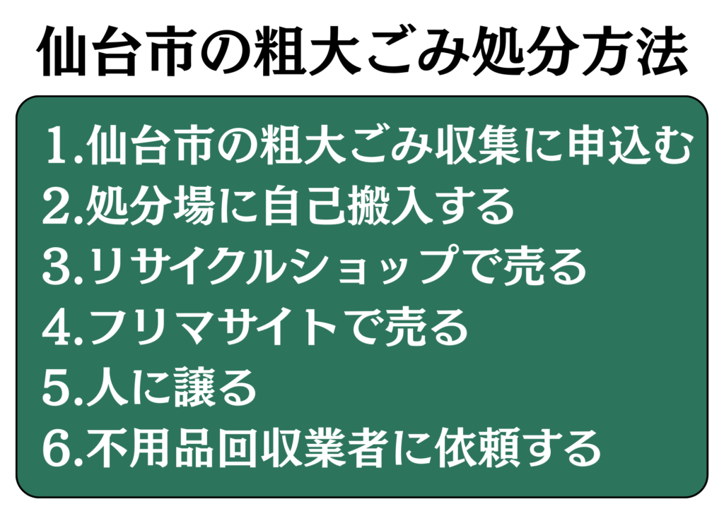 仙台市で粗大ごみを処分する方法6選