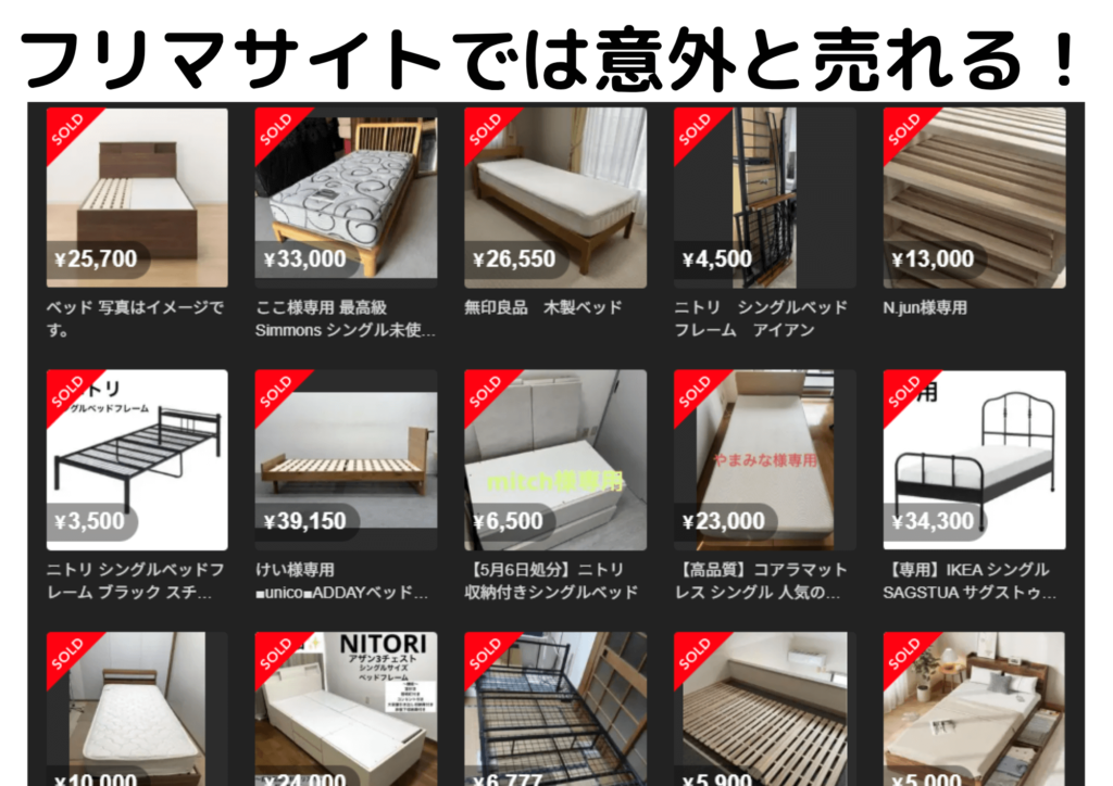 フリマサイトでは意外と売れるベッド