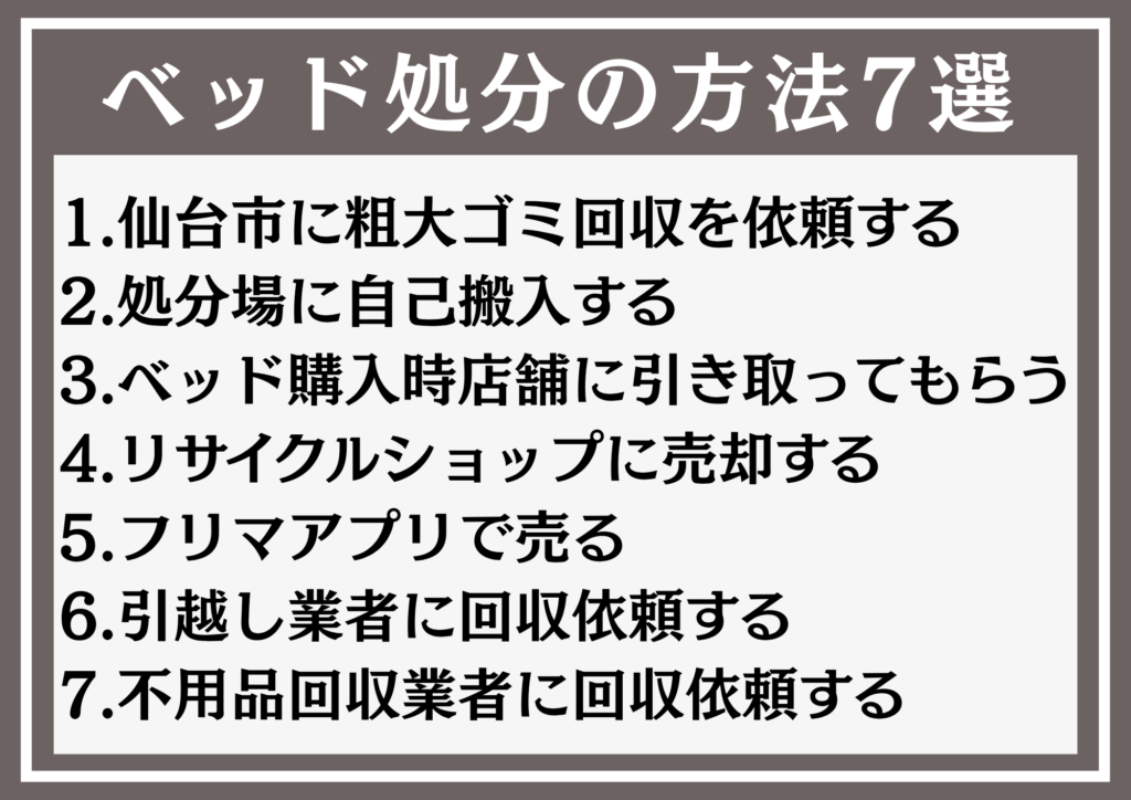 ベッド処分の方法7選
