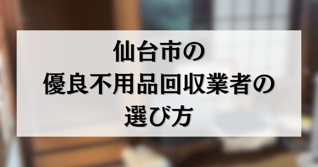 仙台の優良不用品回収業者の選び方