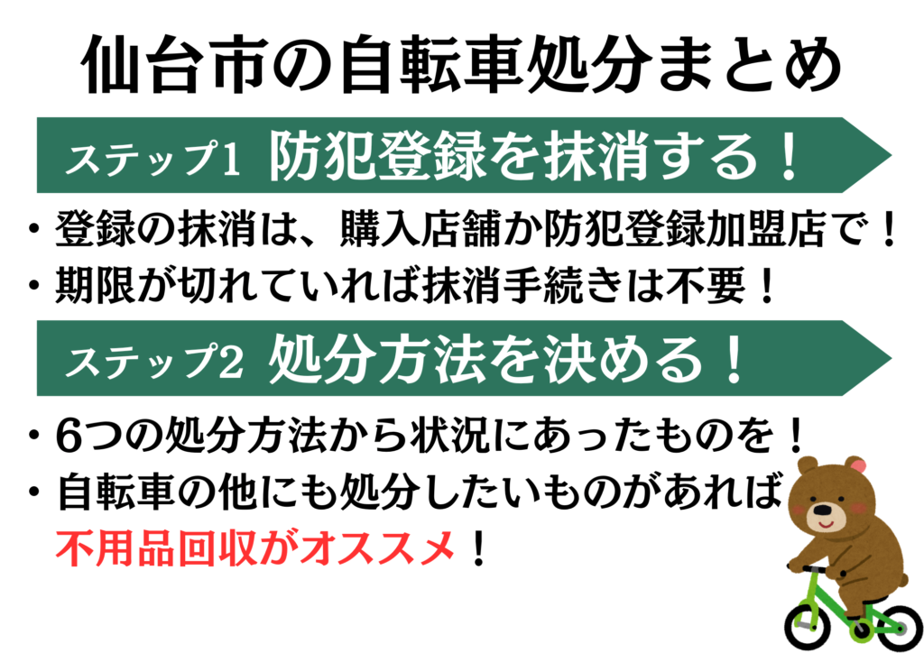 仙台市の自転車処分まとめ