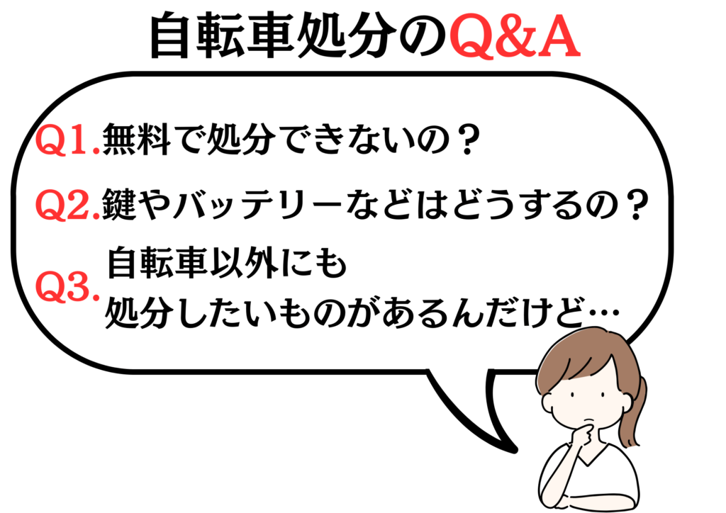 自転車処分のQ&A