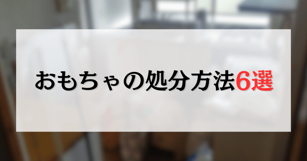 おもちゃの処分方法6選