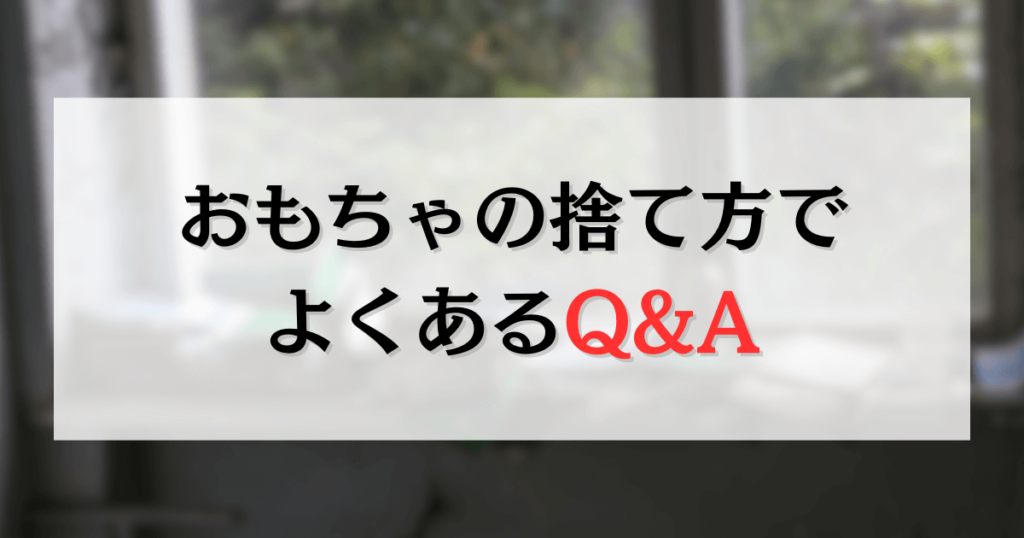 おもちゃの捨て方でよくあるQ&A