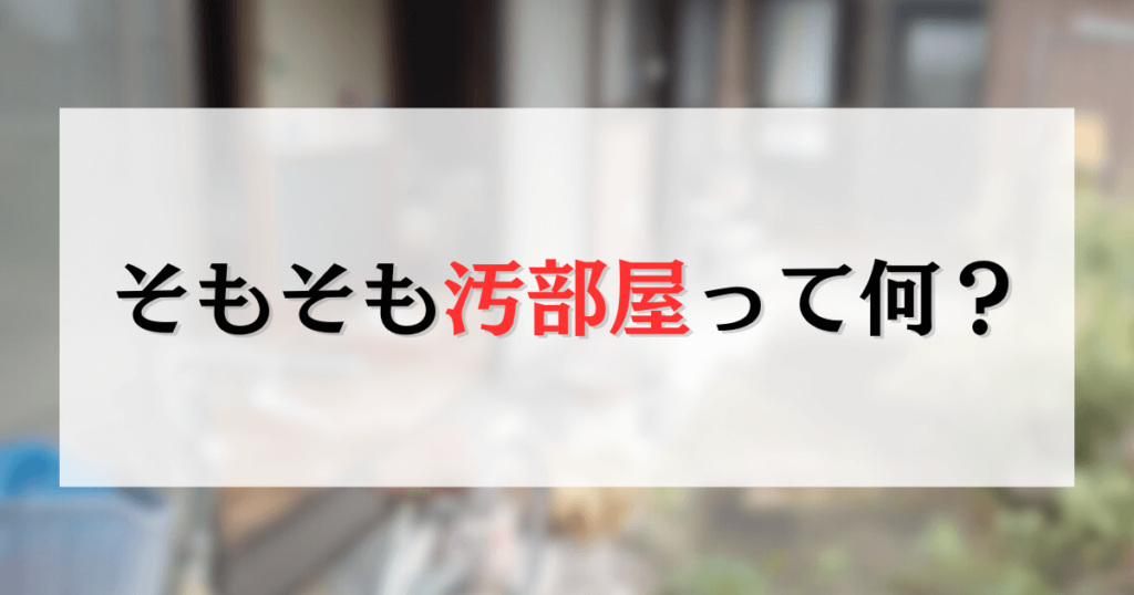 そもそも汚部屋って何？
