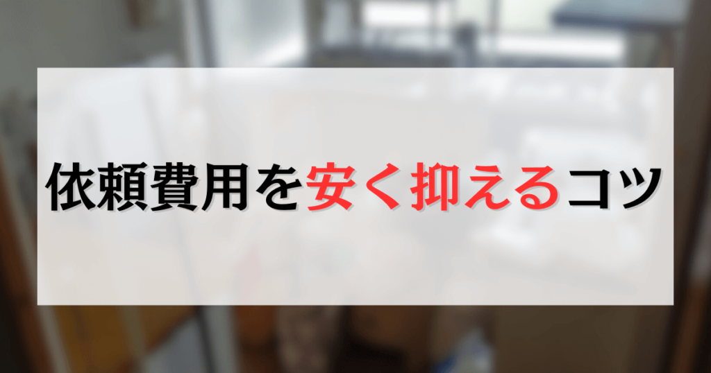 依頼費用を安く抑えるコツ