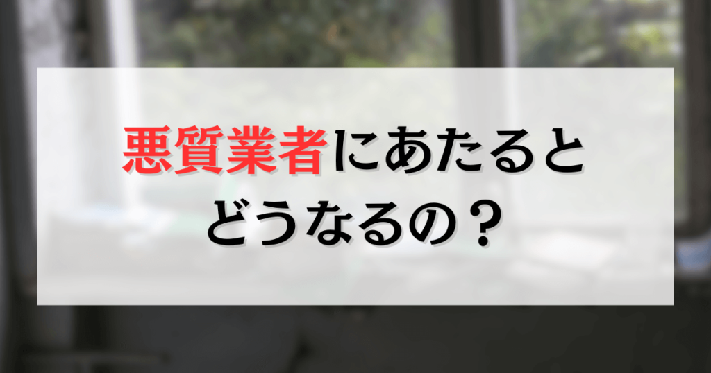 悪質業者にあたると どうなるの？