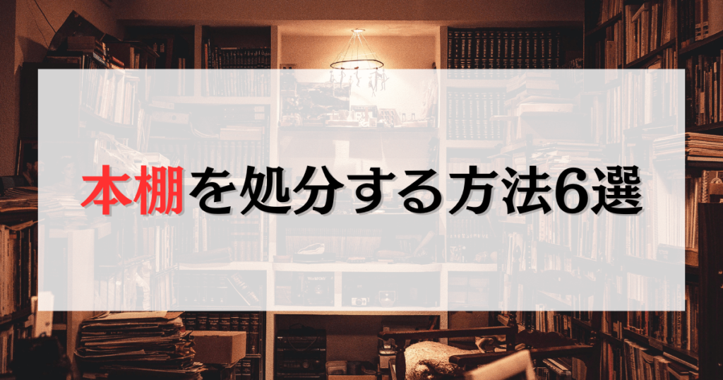 本棚を処分する方法6選