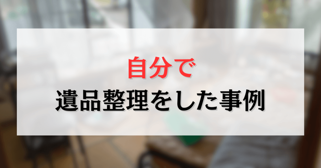 自分で 遺品整理をした事例