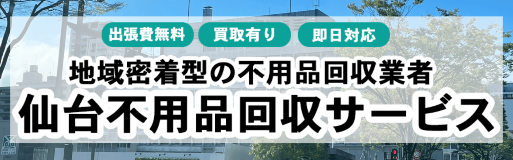 仙台不用品回収参考14