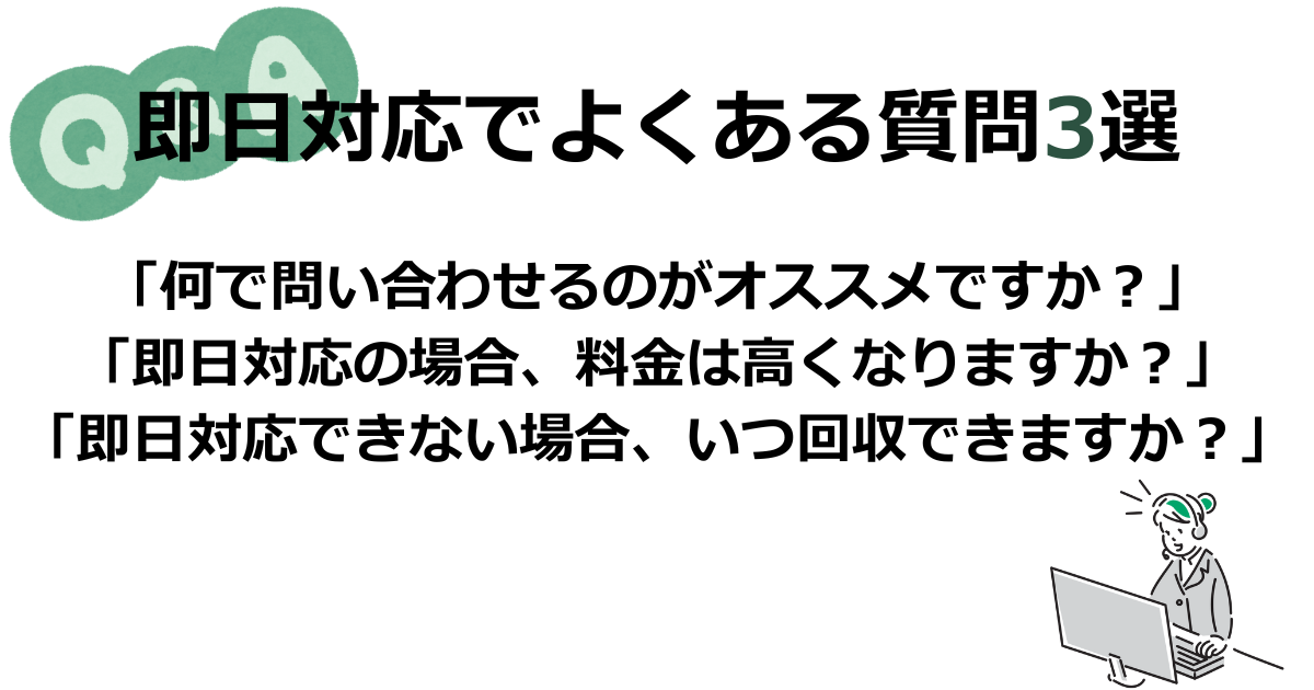 仙台不用品回収サービスの即日Q&A