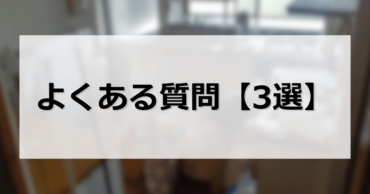 よくある質問3選