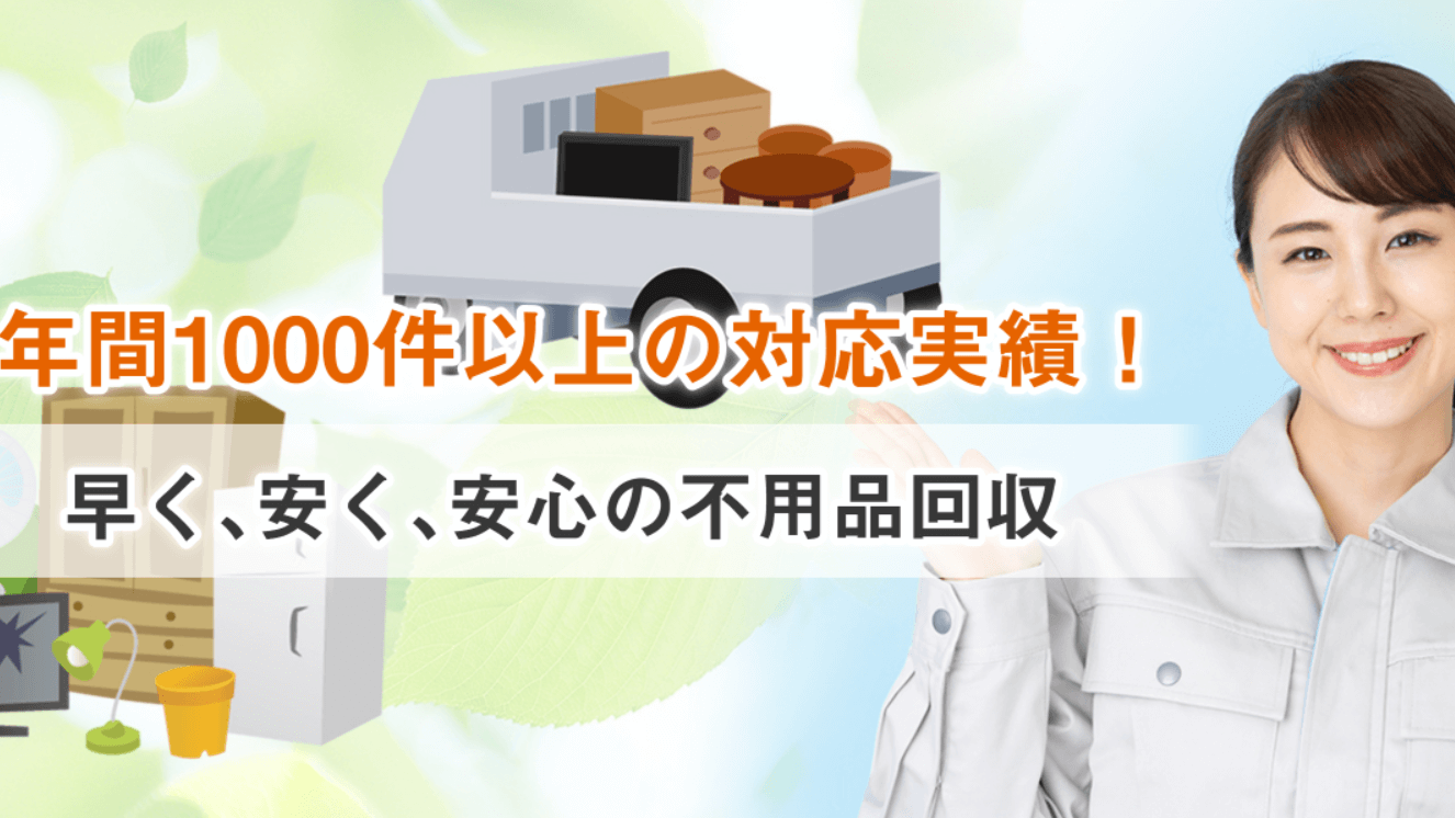 仙台不用品回収クリーン