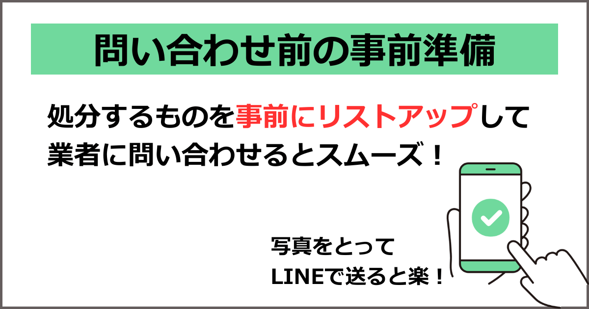 問い合わせ前の事前準備