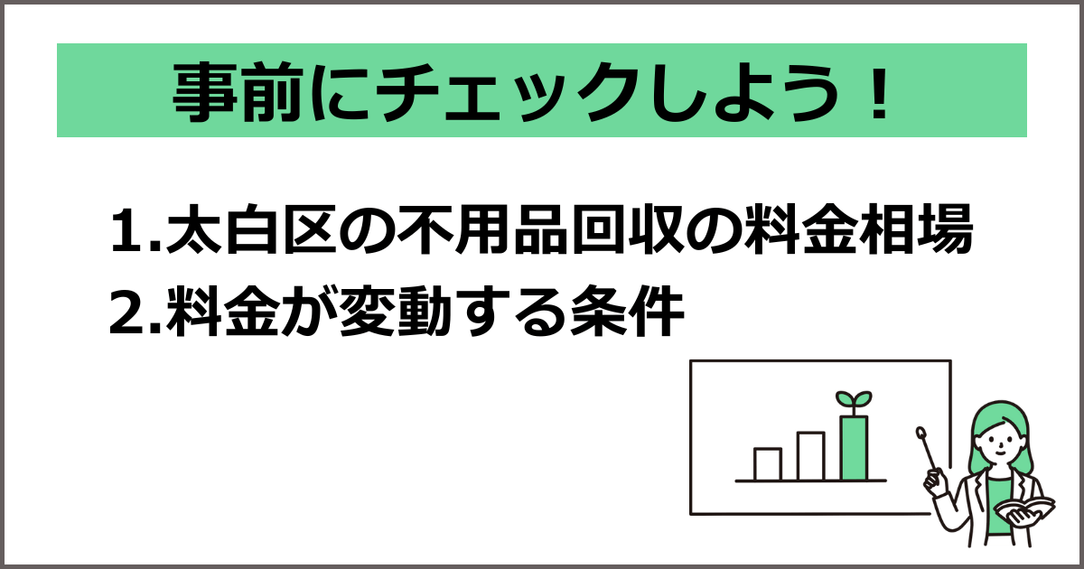太白区の不用品回収の料金相場
