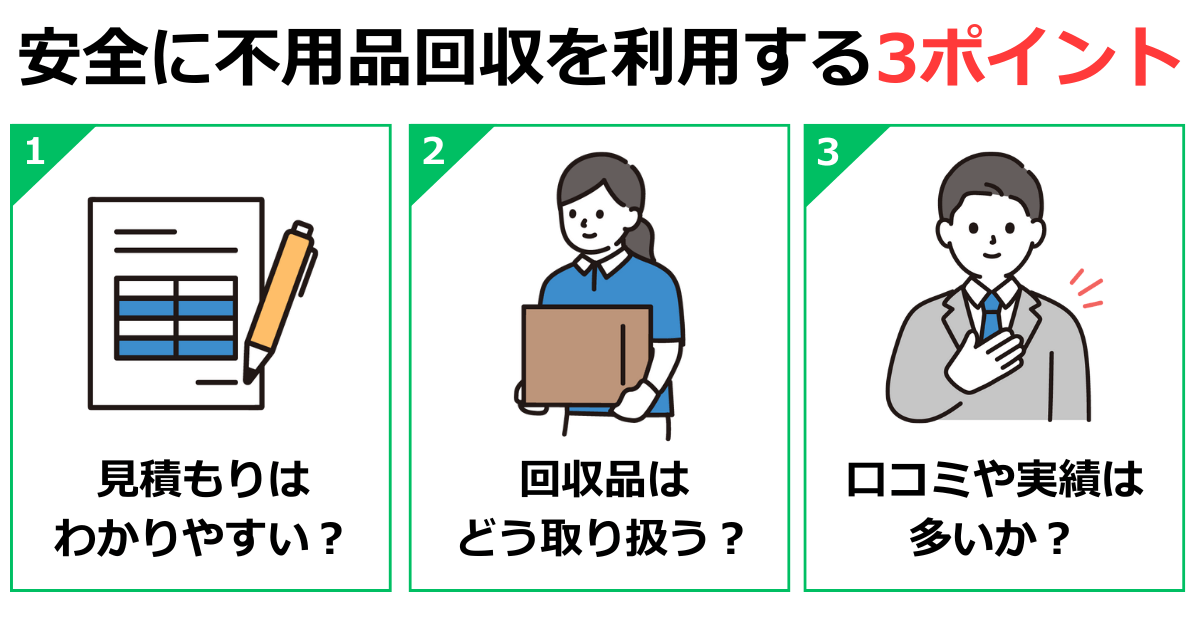 安全に不用品回収を利用する3ポイント (1)