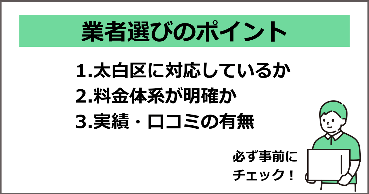 業者選びのポイント
