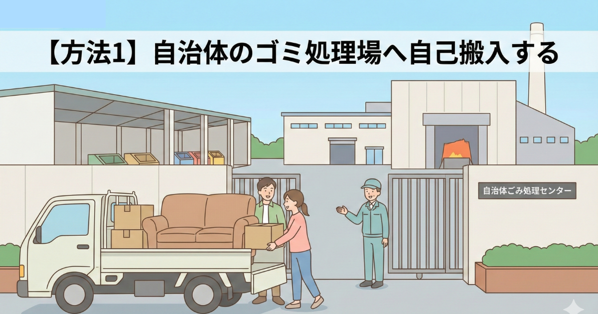 ゴミ処理場へ自己搬入する