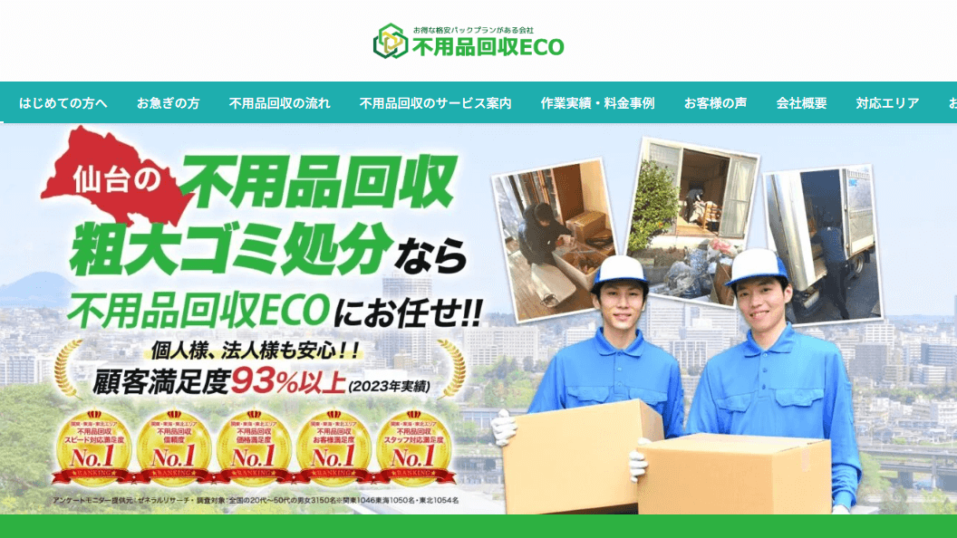 不用品回収ECO