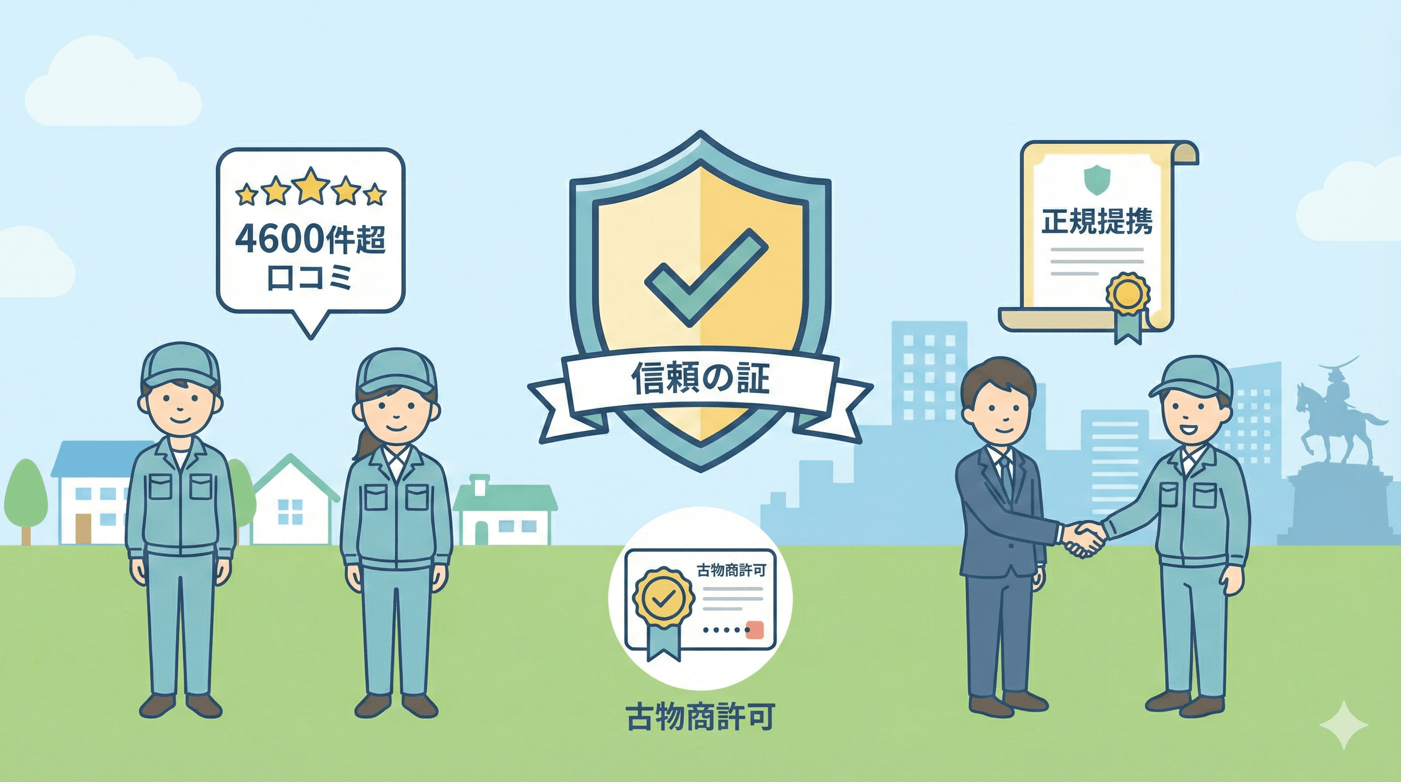 仙台不用品回収サービスは信頼できる？