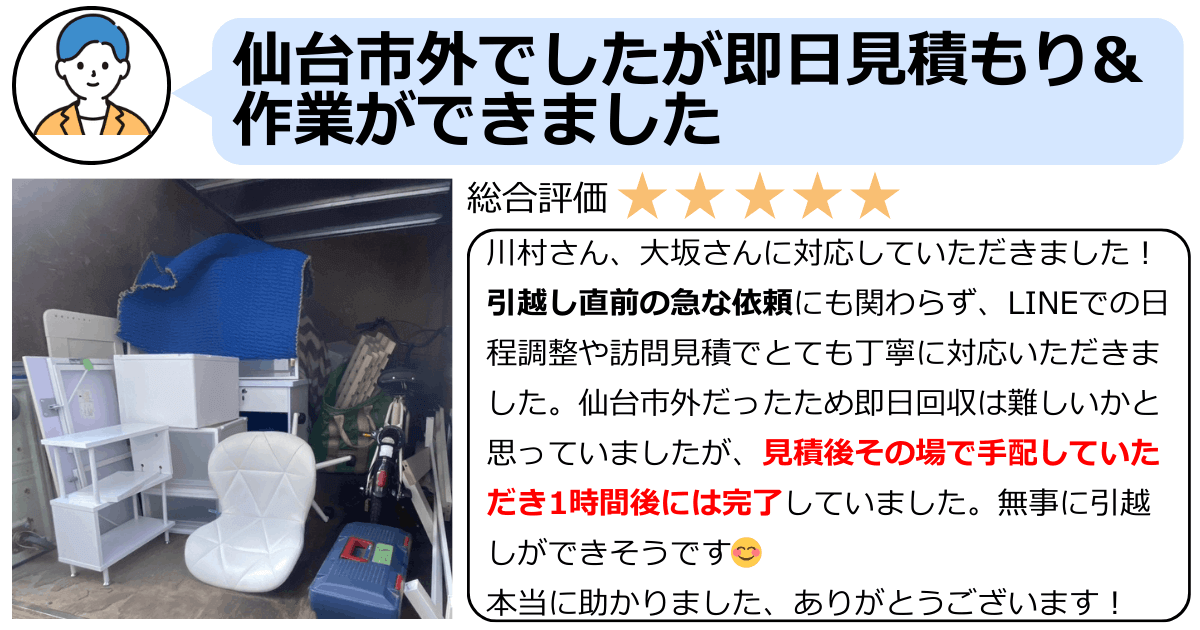仙台市外でしたが即日見積もり&作業ができました