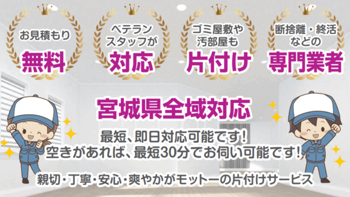 仙台片付け110＋plus