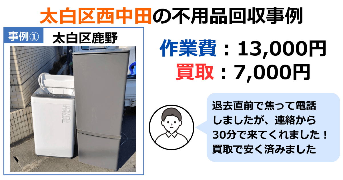 太白区西中田の不用品回収事例