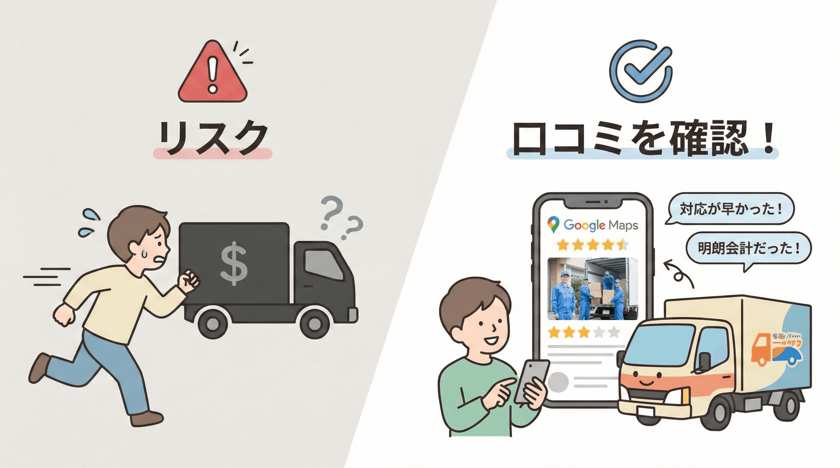 失敗しない不用品回収業者の選び方