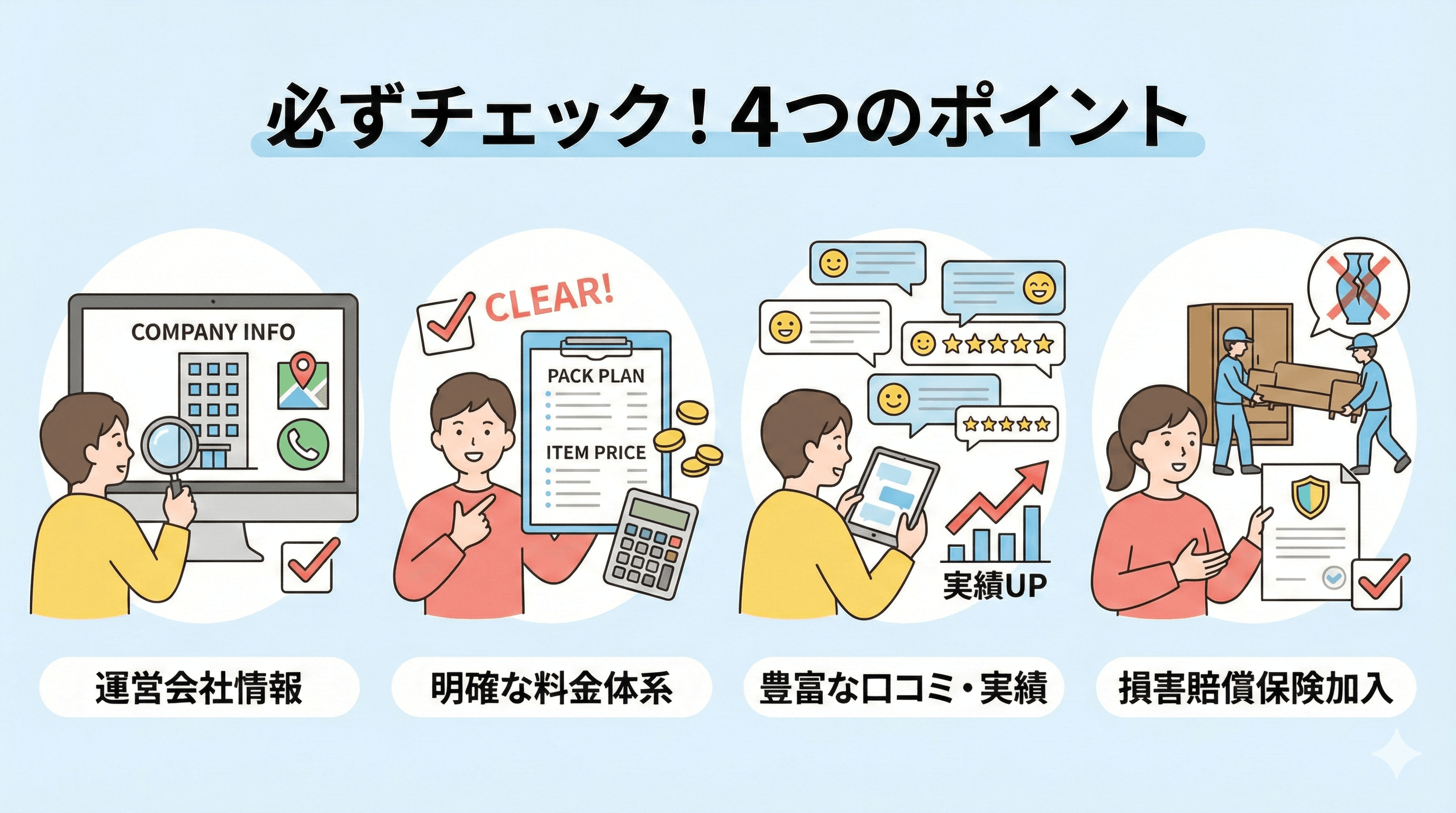 失敗しない！優良業者の選び方4選