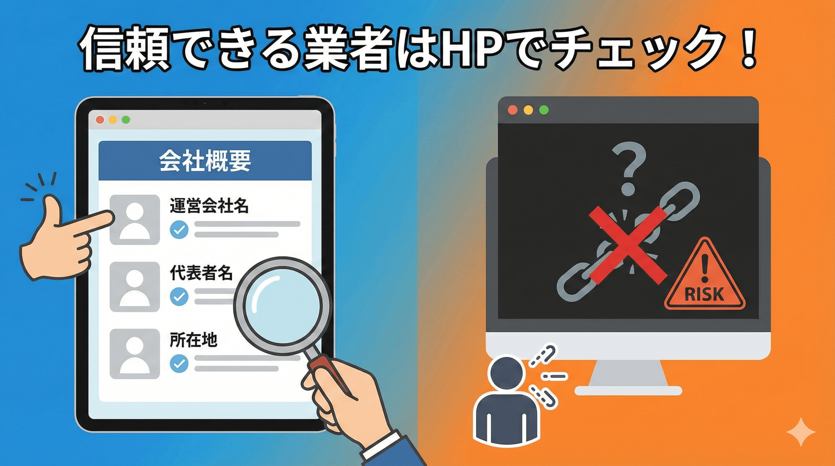 業者の信頼性はHPで確認