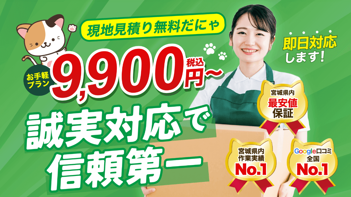 仙台不用品回収サービス