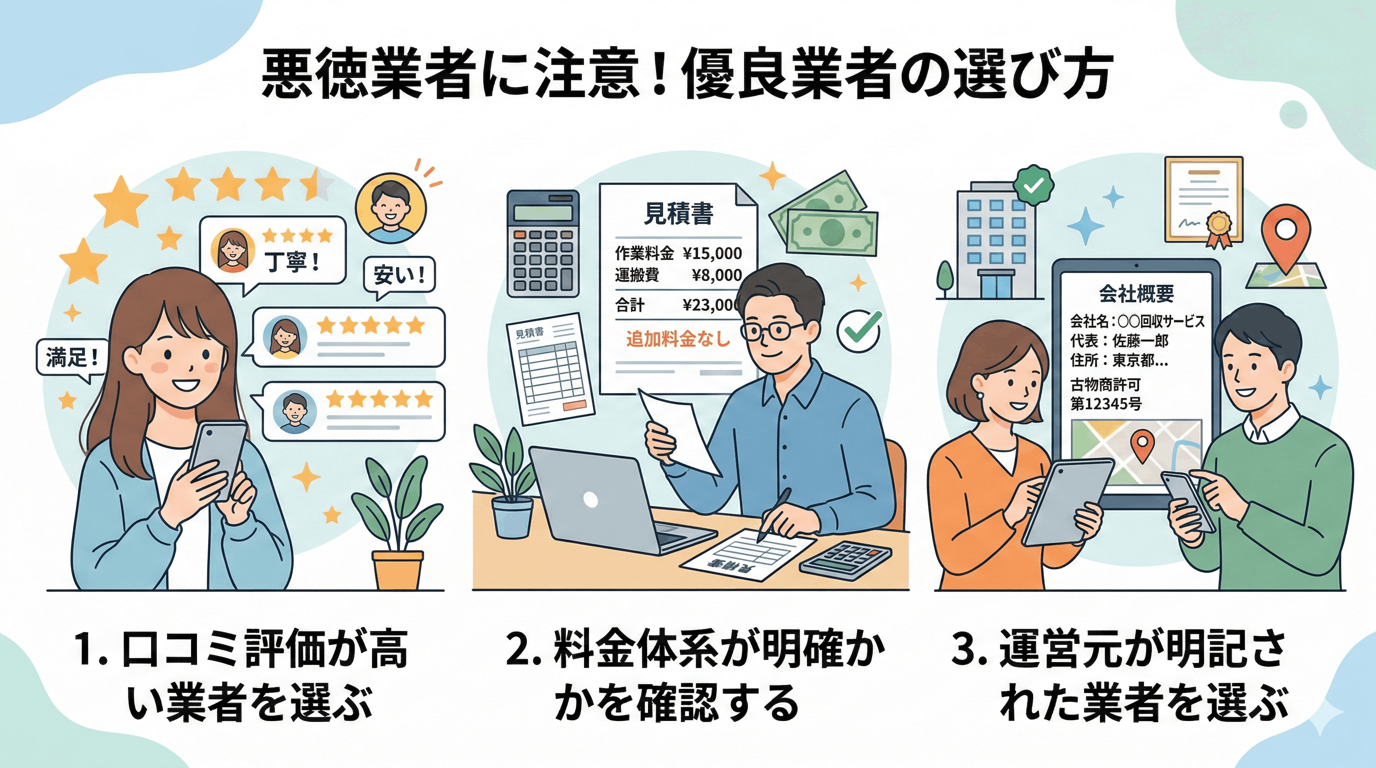 悪徳業者に注意！優良業者の選び方